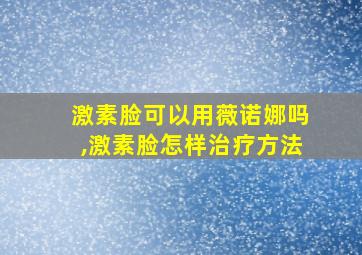 激素脸可以用薇诺娜吗,激素脸怎样治疗方法