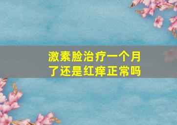 激素脸治疗一个月了还是红痒正常吗