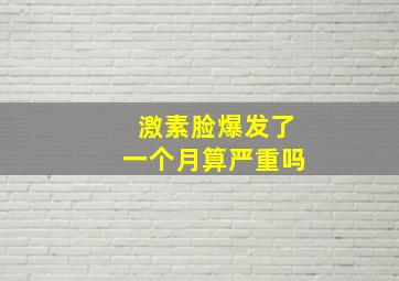 激素脸爆发了一个月算严重吗