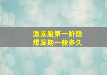 激素脸第一阶段爆发期一般多久