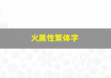 火属性繁体字