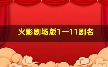 火影剧场版1一11剧名