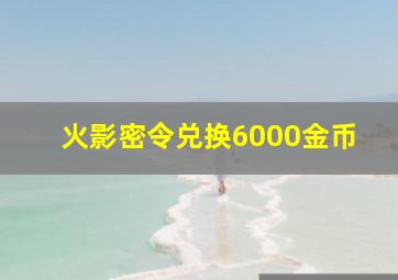 火影密令兑换6000金币