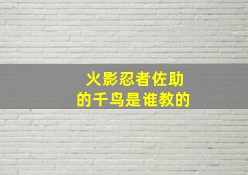 火影忍者佐助的千鸟是谁教的