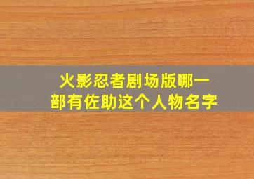 火影忍者剧场版哪一部有佐助这个人物名字