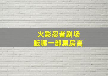 火影忍者剧场版哪一部票房高