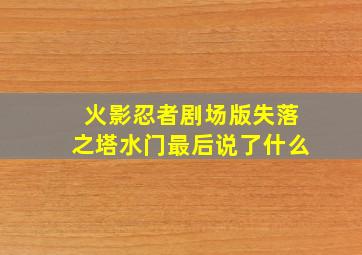 火影忍者剧场版失落之塔水门最后说了什么