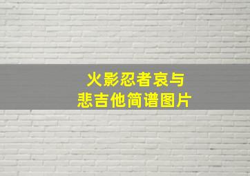 火影忍者哀与悲吉他简谱图片