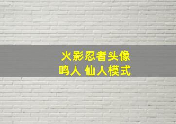 火影忍者头像鸣人 仙人模式