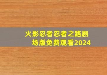 火影忍者忍者之路剧场版免费观看2024