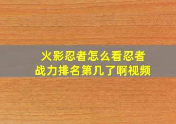 火影忍者怎么看忍者战力排名第几了啊视频