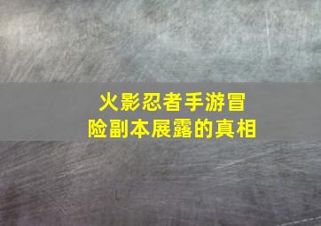 火影忍者手游冒险副本展露的真相