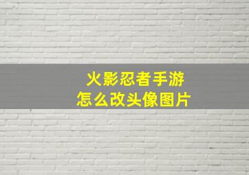 火影忍者手游怎么改头像图片