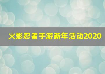 火影忍者手游新年活动2020