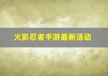 火影忍者手游最新活动