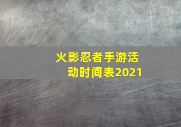 火影忍者手游活动时间表2021