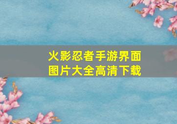 火影忍者手游界面图片大全高清下载