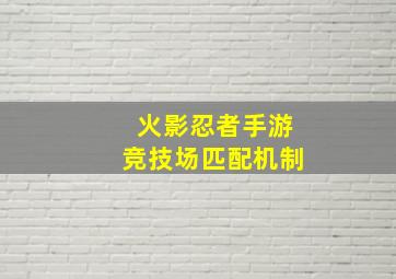 火影忍者手游竞技场匹配机制