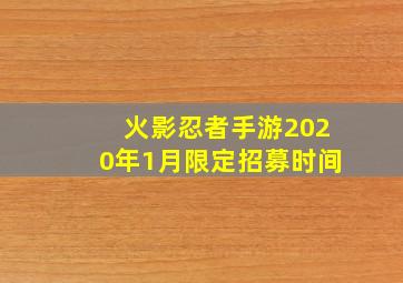 火影忍者手游2020年1月限定招募时间