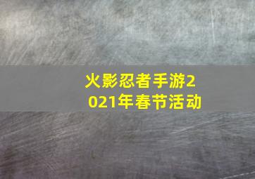 火影忍者手游2021年春节活动