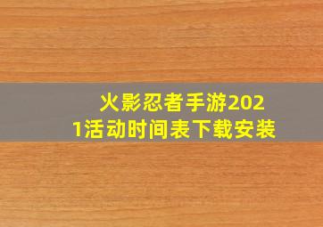 火影忍者手游2021活动时间表下载安装