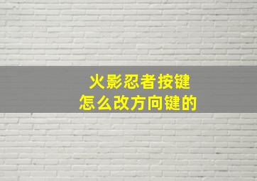 火影忍者按键怎么改方向键的