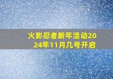 火影忍者新年活动2024年11月几号开启