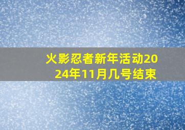 火影忍者新年活动2024年11月几号结束