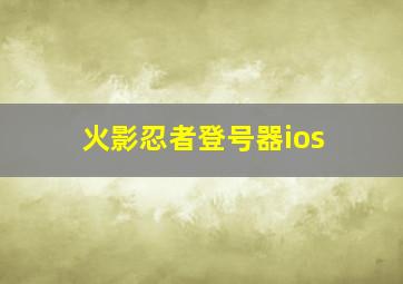 火影忍者登号器ios