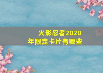 火影忍者2020年限定卡片有哪些