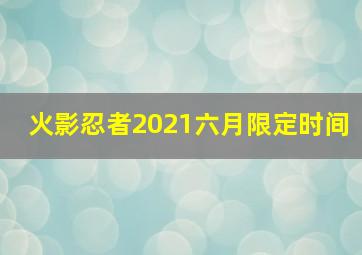 火影忍者2021六月限定时间