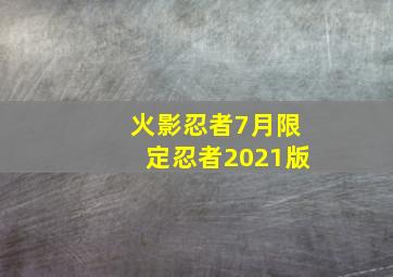 火影忍者7月限定忍者2021版