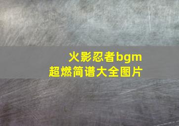 火影忍者bgm超燃简谱大全图片