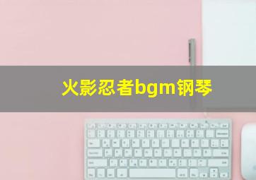 火影忍者bgm钢琴