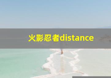 火影忍者distance