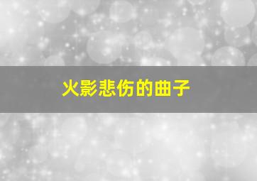 火影悲伤的曲子