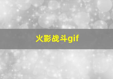 火影战斗gif