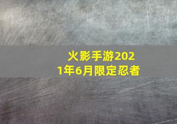 火影手游2021年6月限定忍者