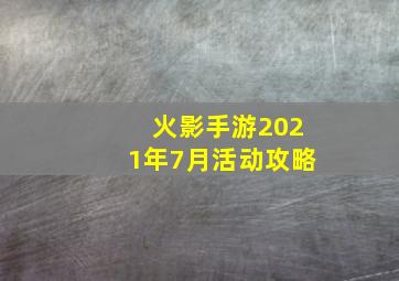 火影手游2021年7月活动攻略