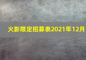 火影限定招募表2021年12月