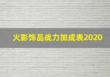 火影饰品战力加成表2020