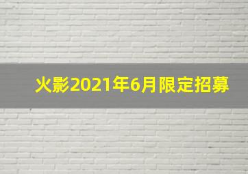 火影2021年6月限定招募