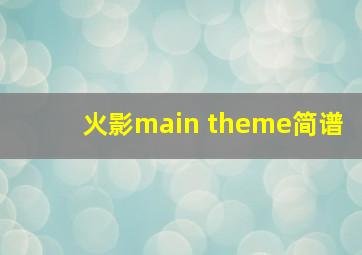 火影main theme简谱