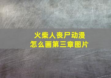 火柴人丧尸动漫怎么画第三章图片