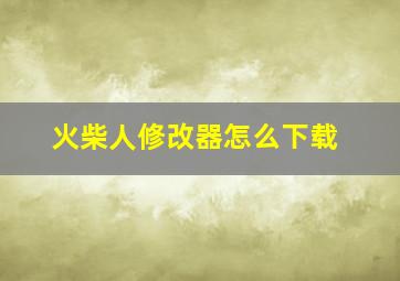 火柴人修改器怎么下载