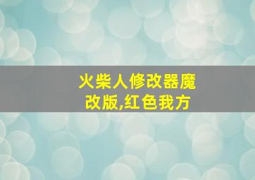 火柴人修改器魔改版,红色我方