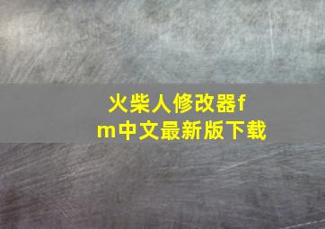 火柴人修改器fm中文最新版下载