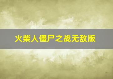 火柴人僵尸之战无敌版