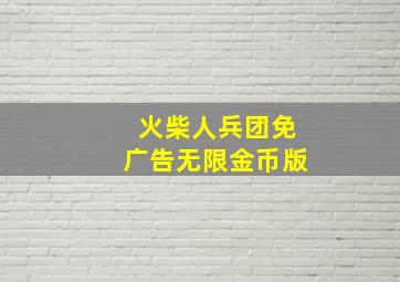 火柴人兵团免广告无限金币版