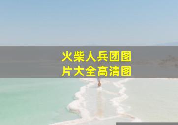 火柴人兵团图片大全高清图